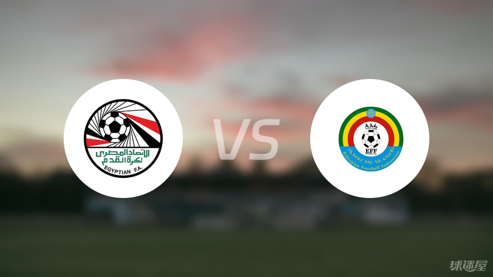 埃及vs埃塞俄比亚比赛结果